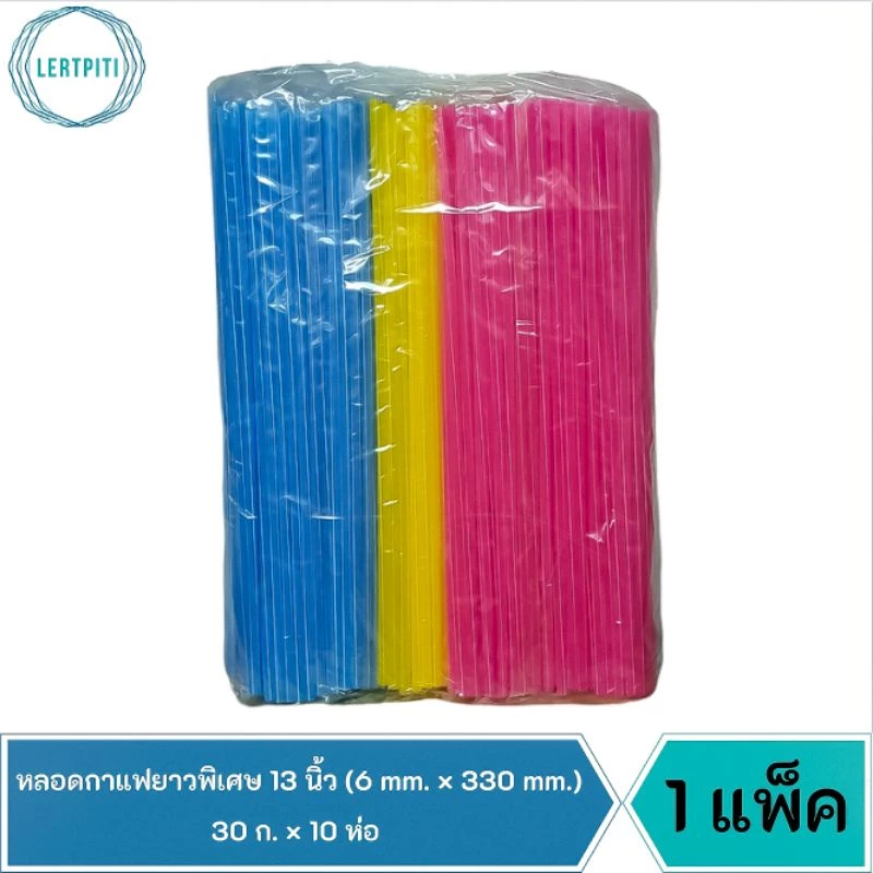 ยกแพ็ค ‼️ หลอดกาแฟยาวพิเศษ ยาวบิ๊ก คละสี ขนาด 6 mm. × 330 mm. บรรจุ 30 ก. × 10 ห่อ
