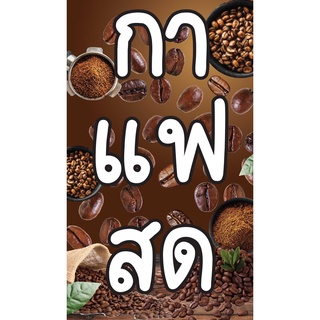 ป้ายไวนิลกาแฟสด PK11 แนวตั้ง 1 ด้าน เจาะรูตาไก่ 4 มุม สำหรับแขวน ป้ายไวนิล พิมพ์อิงเจ็ท ทนแดดทนฝน