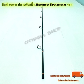 สินค้าเฉพาะ ปลายคันสปิ๋ว Ashino Spartan ฯลฯ