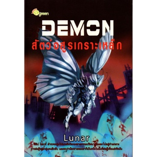 หนังสือ นิยาย DEMON สัตว์อสูรเกราะเหล็ก : นิยาย นิยาย18+ นวนิยาย นิยายรัก