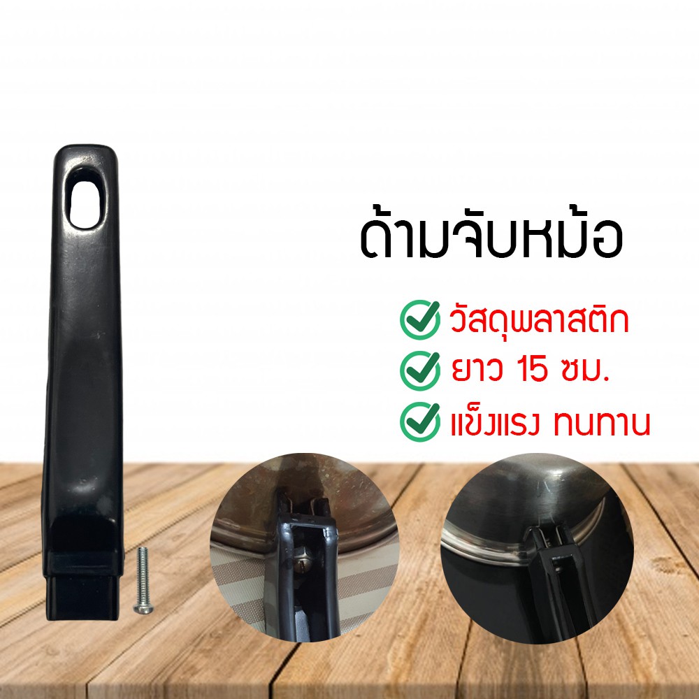 ด้ามหม้อกะทะ ซ่อมกระทะ ซ่อมหม้อ อะไหล่ด้ามหม้อ อะไหล่กระทะ ทำจากพลาสติก