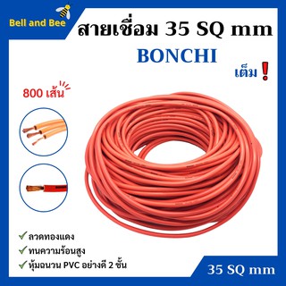 สายเชื่อม BONCHI 35 SQ mm เต็ม ! ลวดทองแดง หุ้มฉนวน PVC อย่างดี 2 ชั้น