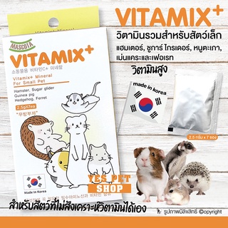 อาหารเสริมสำหรับสัตว์เล็ก วิตามินรวมสำหรับสัตว์เล็ก MASCOTA มาสโคต้า Vitamin+ สำหรับสัตว์ที่ไม่สังเคราะห์วิตามินได้เอง ขนาด 2.5 g. x 7 ซอง