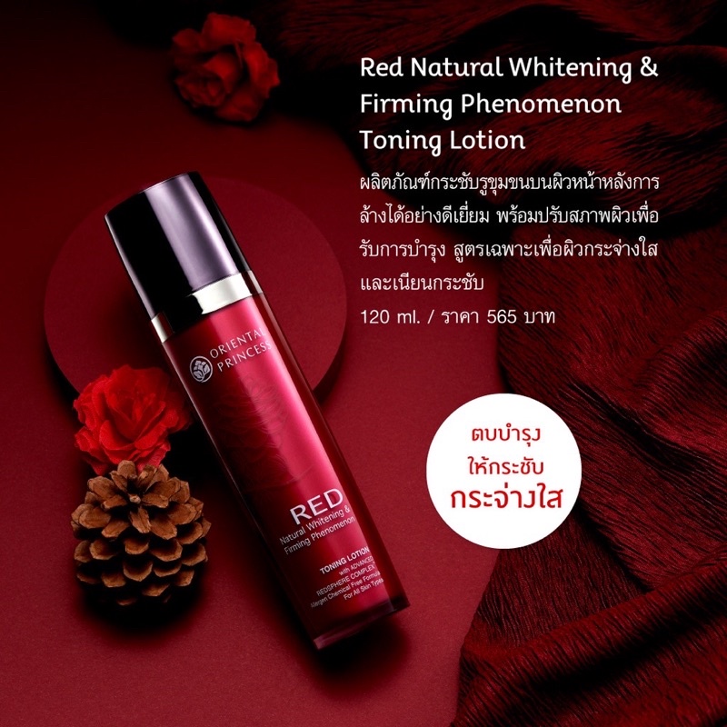 แท้ โทนเนอร์Red Oriental Princess RED Natural Whitening & Firming Phenomenon Toning Lotion 120ml.