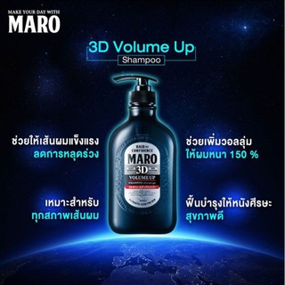 Maro 3D Volume Up Shampoo EX ลดผมร่วง เพิ่มวอลลุ่ม