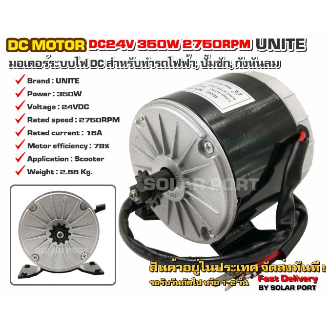 ๊UNITE แท้รอบเต็ม มอเตอร์ DC24V 350W 2750RPM (สำหรับรถไฟฟ้า, ปั๊มชัก,กังหัน)