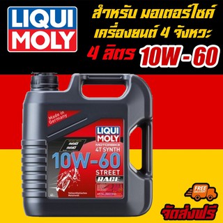 [AMS9R1000ลด130] น้ำมันเครื่องมอเตอร์ไซค์  ลิควิโมลี่   LIQUI MOLY Motorbike 4T SYNTH 10W-60 Street Race  ขนาด 4 ลิตร