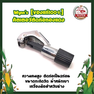 Wynns [ของแท้100%] คัตเตอร์ตัดท่อทองแดง ความคมสูง ตัดท่อเป็น2ท่อน ขนาดกะทัดรัด น้ำหนักเบา คัตเตอร์ตัดท่อ