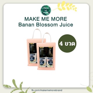 เซตทดลอง 4 ขวด น้ำหัวปลีผสมขิงและมะนาว สูตรหญ้าหวาน MAKE ME MORE บำรุงน้ำนมแม่ เพิ่ม