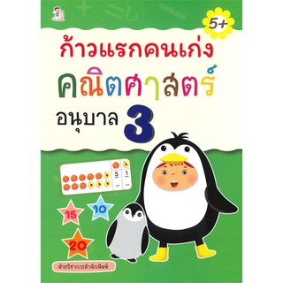 นายอินทร์ หนังสือ ก้าวแรกคนเก่ง คณิตศาสตร์ อนุบาล 3 (5+)