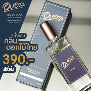 อบอวล น้ำหอมฉีดตัว กลิ่นดอกไม้ไทย กลิ่นออริจินอล 50ml