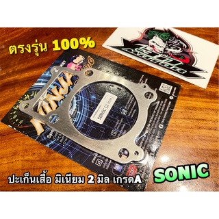 ประเก็นเสื้อสูบ มิเนียม 2มิล SONIC ปะเก็นตีนเสื้อ ปะเก็นเสื้อมิเนียม 2 มิล