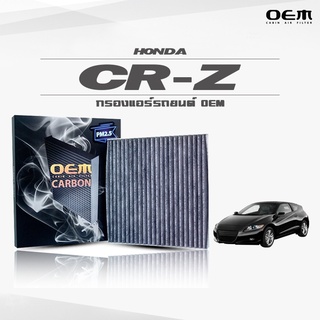 กรองแอร์คาร์บอน OEM กรองแอร์ Honda CR-Z ฮอนด้า ซีอาร์-แซด ปี 2010-ขึ้นไป (ไส้กรองแอร์)