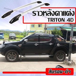 แร็คหลังคากระบะ ราวหลังคา แบบไม่ต้องเจาะ Mitsubishi Triton ไทรทัน 4 ประตูทุกรุ่น (ความยาว 1.3 เมตร) (1 คู่ ซ้าย+ขวา)