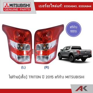 MITSUBISHI ไฟท้าย(เสื้อ) TRITON ปี 2015 แท้ห้าง 🔥เบิกศุนย์ 3-5 วันทำการ🔥