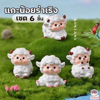 แกะน้อยร่าเริง เซต 6 ชิ้น ตุ๊กตาจิ๋ว โมเดลจิ๋ว แต่งสวน