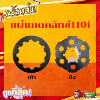 แผ่นกดคลัทช์สตาร์ทมือเท้า สำหรับ Wave110i Dream