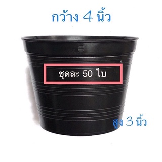 ขายส่ง ! ยกมัด 50ใบ กระถางปลูกต้นไม้พลาสติก 4 นิ้ว  #กระถาง