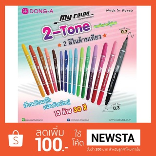 ปากกาเมจิ my color 2 Tone ซื้อครบชุดแถมกระเป๋าลายใหม่