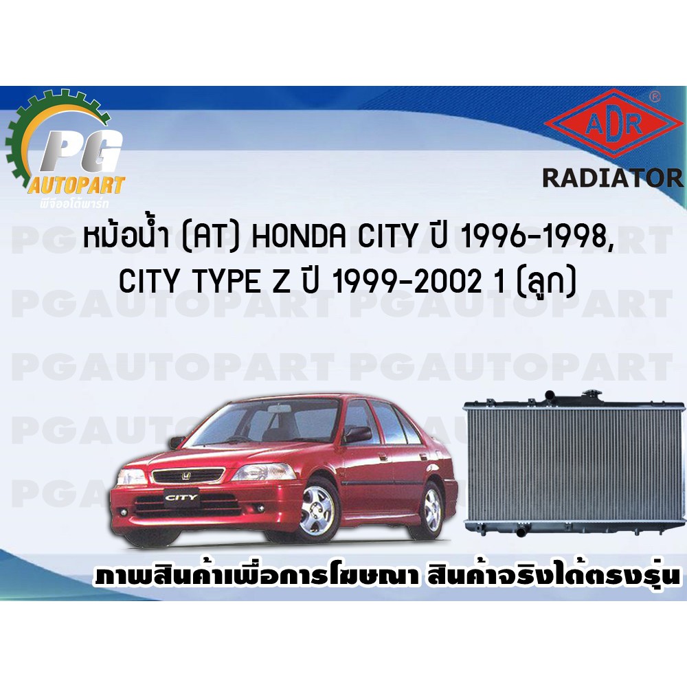 หม้อน้ำ (AT) HONDA CITY ปี 1996-1998 / CITY TYPE Z ปี 1999-2002 (1 ลูก)/ADR