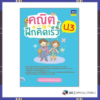 หนังสือ คณิตฝึกคิดเร็ว ป.3 8859099307055