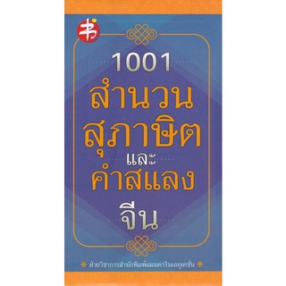 [ศูนย์หนังสือจุฬาฯ]1001 สำนวน สุภาษิต และคำสแลงจีน (ปกแข็ง) 8858757415019