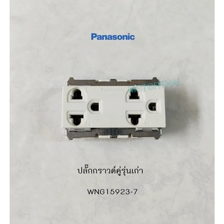 PANASONIC WNG15923-7 เต้ารับปลั๊กกราวด์คู่ 3 ขา ปลั๊กกราวด์คู่รุ่นเก่า สีขาว