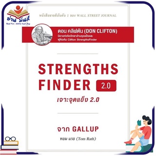 หนังสือใหม่มือหนึ่ง STRENGTHSFINDER เจาะจุดแข็ง 2.0