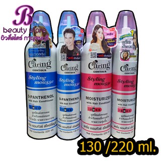 แคริ่ง คอนทัวร์ สไตล์ลิ่งมูส (Caring Contour Styling Mousse) มูสจัดแต่งทรงผม 130/220 มล.