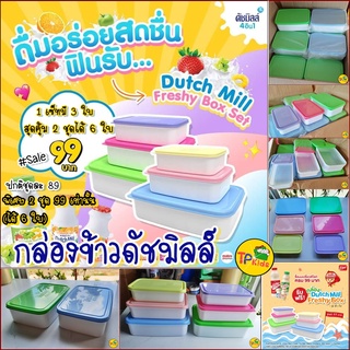 🍀สุดคุ้ม 2 Set ได้ 6 ใบ🍀กล่องข้าวดัชมิลล์  (Dutchmill Freshy Box Set)🍰 พรีเมี่ยมดัชมิลล์  🍀 สุดเก๋ น่ารักสุดๆ