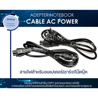 สาย CABLB AC POWER 3 รู (แบบกลมอย่างดี) ใช้กับ ADEPTER NOTEBOOK