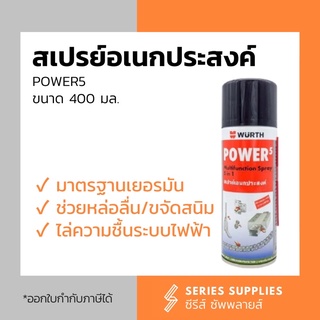 สเปรย์อเนกประสงค์ POWER5