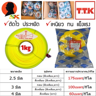 เอ็นตัดหญ้า 2.5-4มิล มีกลม,เหลี่ยม มี 2สี ขาว , เหลือง ตรา T-TRUMPET ( TTK ) ขายยก 1KG (เหนียว ทนทาน รับประกันคุณภาพ)