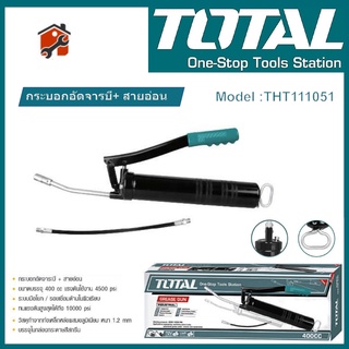 TOTAL กระบอกอัดจารบี+สายอ่อน ขนาด 400CC รุ่น THT111051 ( สายแข็ง-สายอ่อน) เครื่องมือช่าง