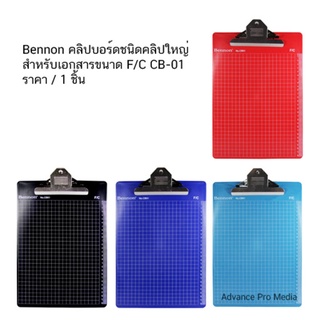 Bennon คลิปบอร์ดชนิดคลิปใหญ่ สำหรับเอกสารขนาด F/C CB-01 ( เลือกสีได้) ราคา / 1 ชิ้น