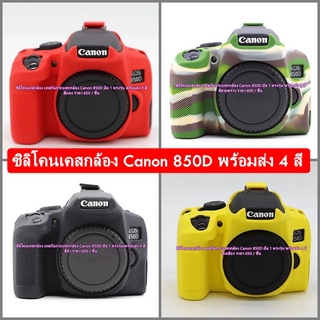 เคสซิลิโคน Canon 850D Rabel T8i Kiss X10i  พร้อมส่ง 4 สี