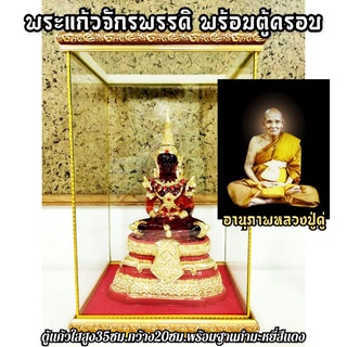 (ชุดพร้อมบูชา)พระแก้วแดงกำลังจักรพรรดิ+ตู้กระจกครอบ(หน้าตัก5นิ้ว สูง26ซม.)ผ่านพุทธาภิเษกสวดคาถามหาจักรพรรดิโดยหลวงตาม้า