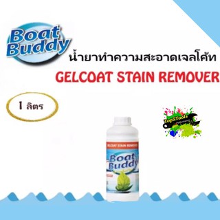 BOAT BUDDY GELCOAT STAIN REMOVER 1 Liter น้ำยาทำความสะอาดเจลโค้ท