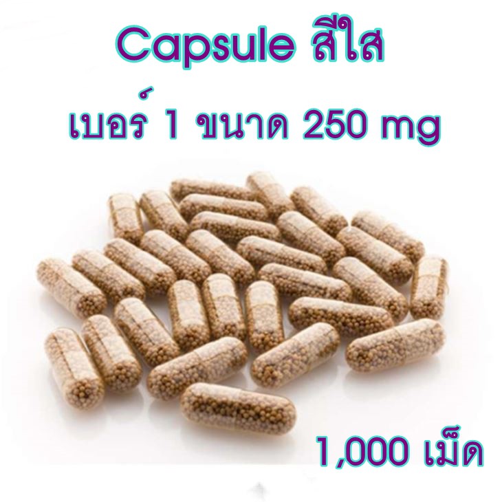 แคปซูลเปล่า เบอร์ 1 แบบใส (Clear Capsule) 250 mg ห่อละ 1000 เม็ด
