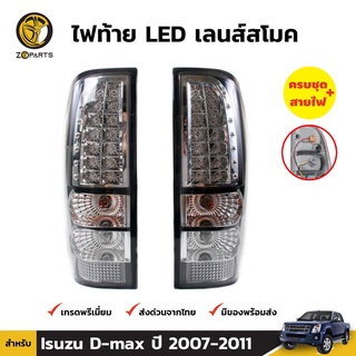 ไฟท้าย DEPO + หลอดไฟ 1 คู่ (ซ้าย+ขวา) สำหรับ Isuzu D-Max ปี 2006-2011