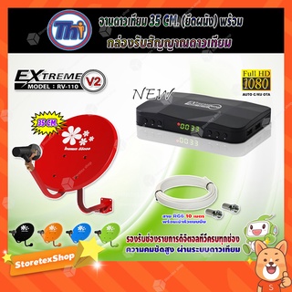 Thaisat จานดาวเทียมขนาด 35cm.(ยึดผนัง) + Thaisat เครื่องรับดาวเทียม Extreme mini HD รุ่น RV-11 V2 พร้อมสายRG6 ยาวตามชุด