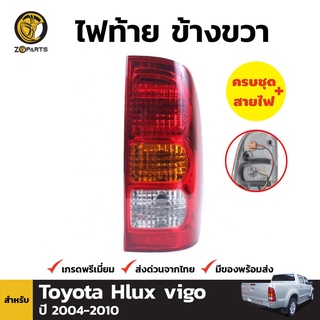 ไฟท้าย ข้างขวา+ขั้วและหลอดสำหรับ Toyota Hilux Vigo ปี 2004-2010