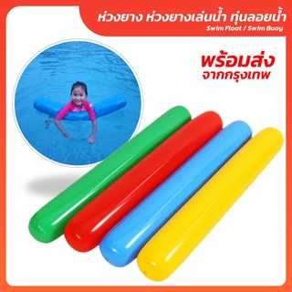 ห่วงยาง ห่วงยางเล่นน้ำ ทุ่นลอยน้ำ เป่าง่าย พกพาง่าย น้ำหนักเบา Swim Float / Swim Buoy