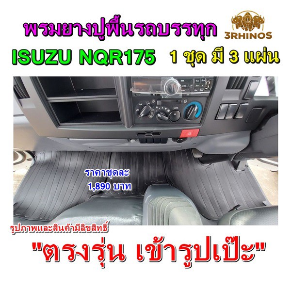 พรมยางปูพื้นรถบรรทุกอีซูซุรุ่นNQR175