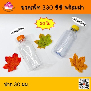 ขวดเพ็ท 330 ซีซี (50ใบ/แพค) พร้อมฝา ขวดน้ำดื่ม ขวดน้ำผลไม้ ขวดพลาสติก