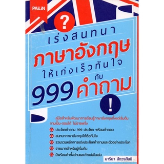 หนังสือ "เร่งสนทนาภาษาอังกฤษให้เก่งเร็๋วทันใจ กับ 999 คำถาม"