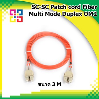 สายไฟเบอร์สำเร็จ SC-SC Patch Cord Duplex, Multimode (OM2)(3 เมตร)