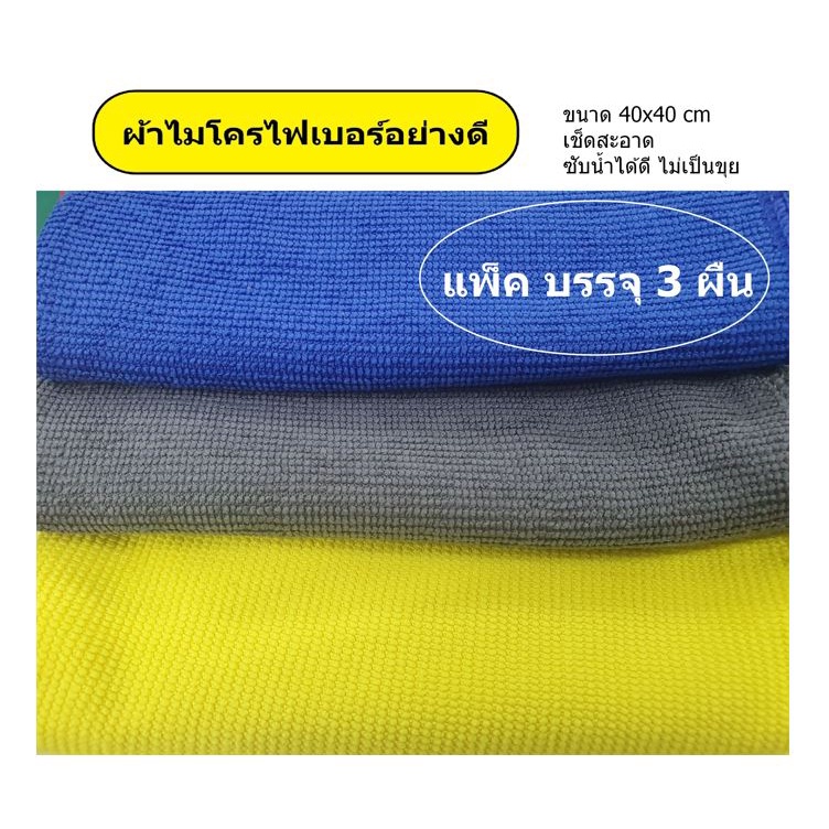 ผ้าไมโครไฟเบอร์อย่างดี (40x40 cm)แพ็ค 3 ผืน
