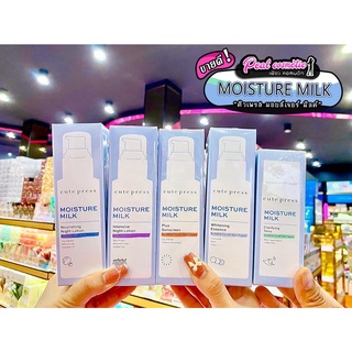 📣เพียวคอส📣Cute Press Moisture Milk 100มล.(เลือกสูตร)