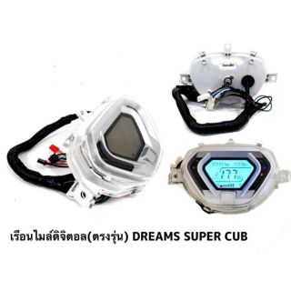 เรือนไมล์ดิจิตอล(ตรงรุ่น) Dream super cub